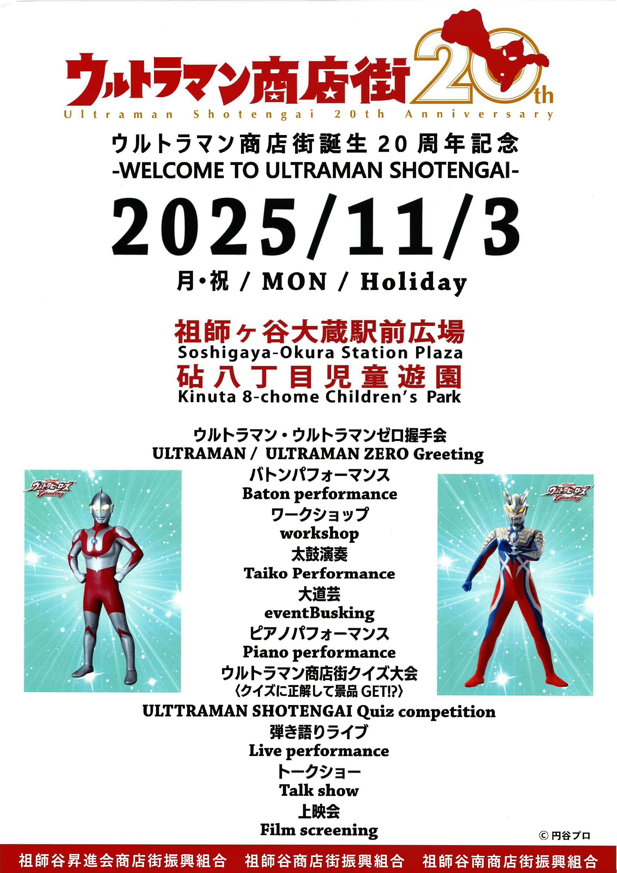ウルトラマン商店街誕生20周年 -WELCOME TO ULTRAMAN SHOTENGAI