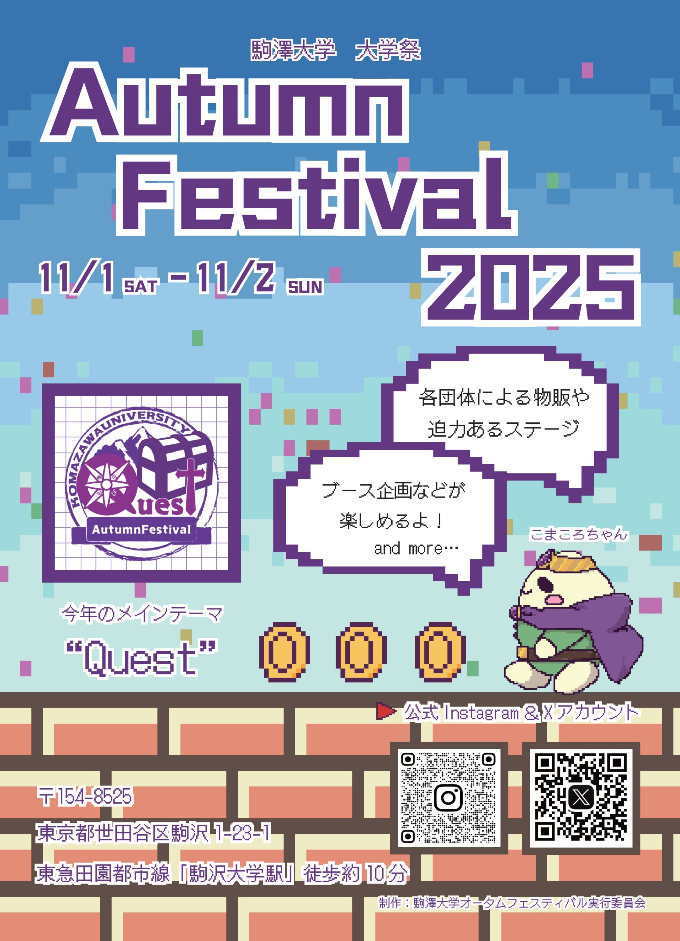 駒澤大学オータムフェスティバル2025 各10:00～17:00 開催場所：駒澤